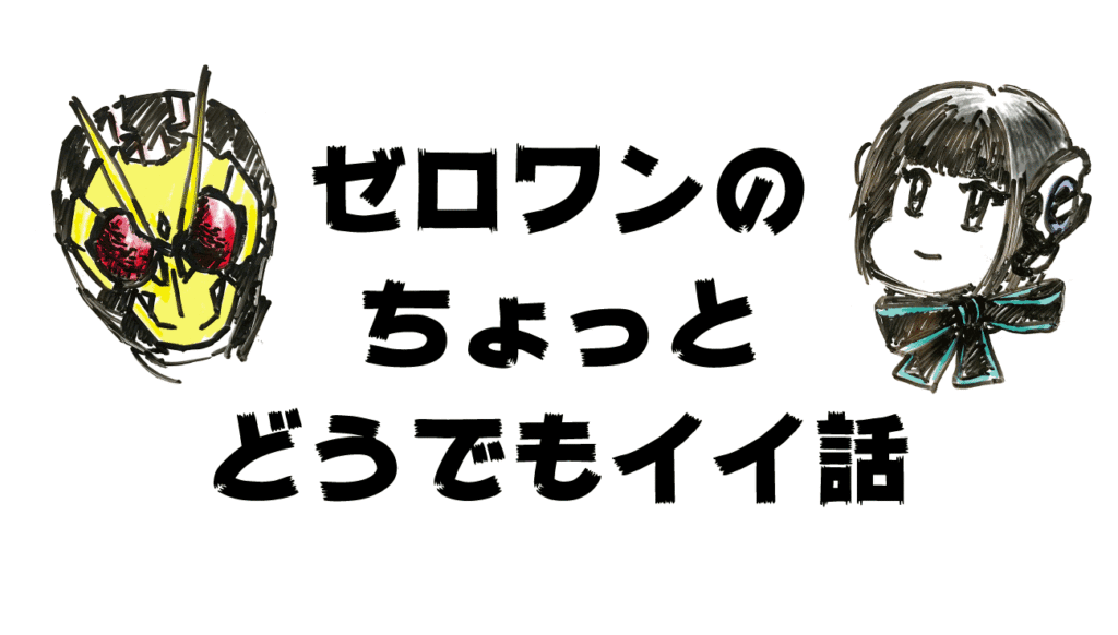 ゼロワンのちょっとどうでもイイ話