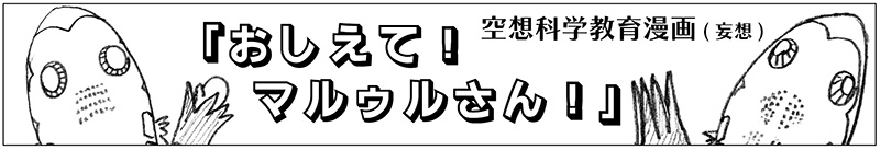 過去二次創作：ウルトラマンデッカー 空想科学教育漫画「おしえて！マルゥルさん」